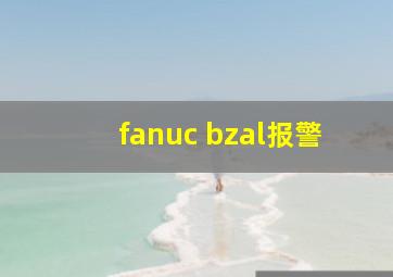 fanuc bzal报警